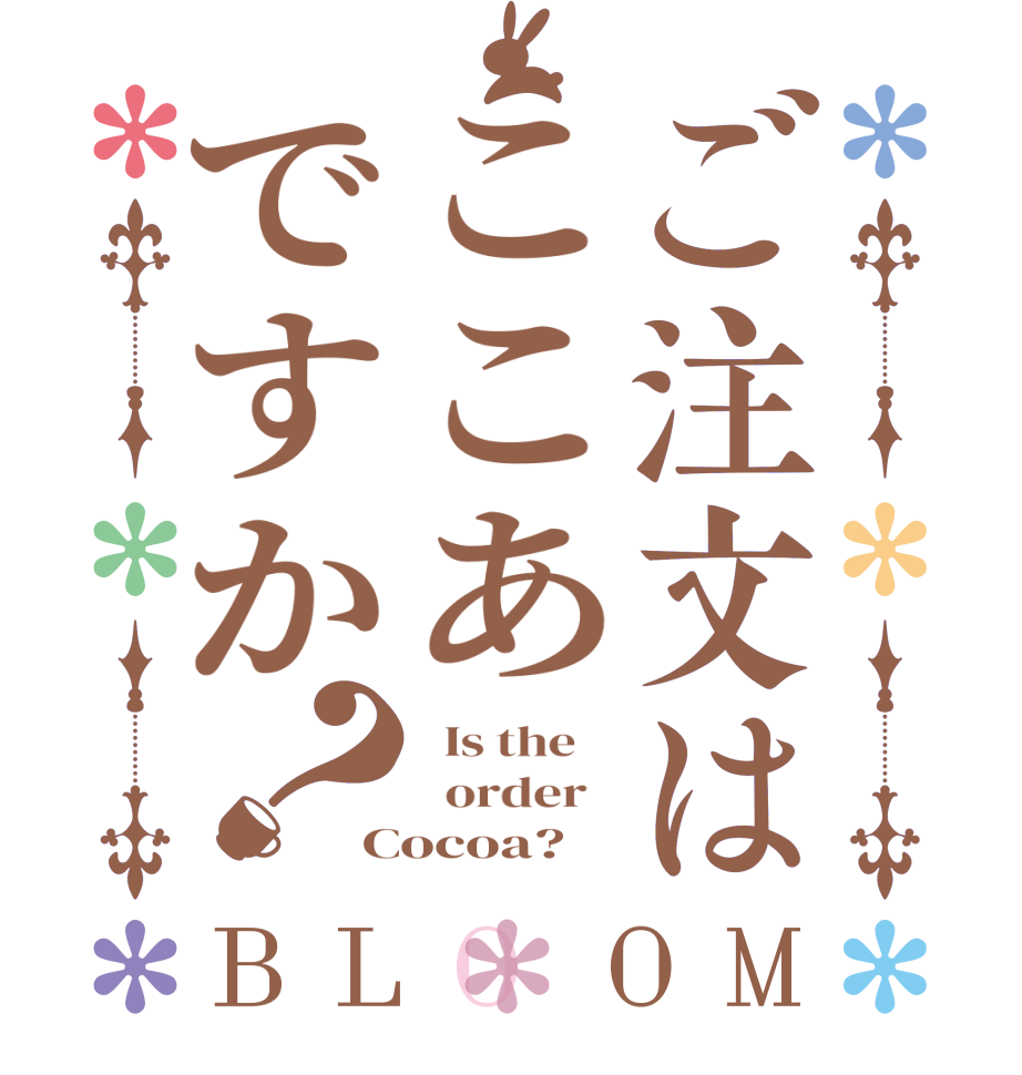 ご注文はここあですか？BLOOM   Is the      order   Cocoa?  