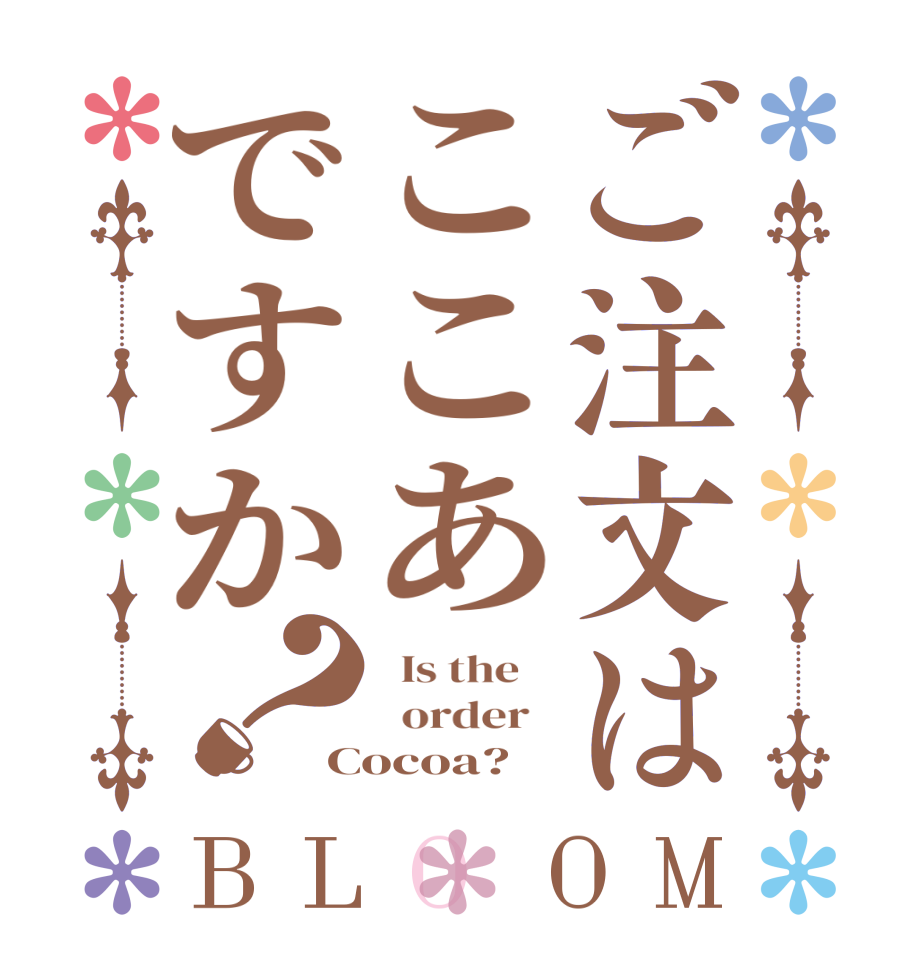 ご注文はここあですか？BLOOM   Is the      order   Cocoa?