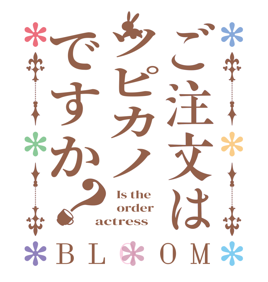 ご注文はツピカノですか？BLOOM   Is the      order   actress
