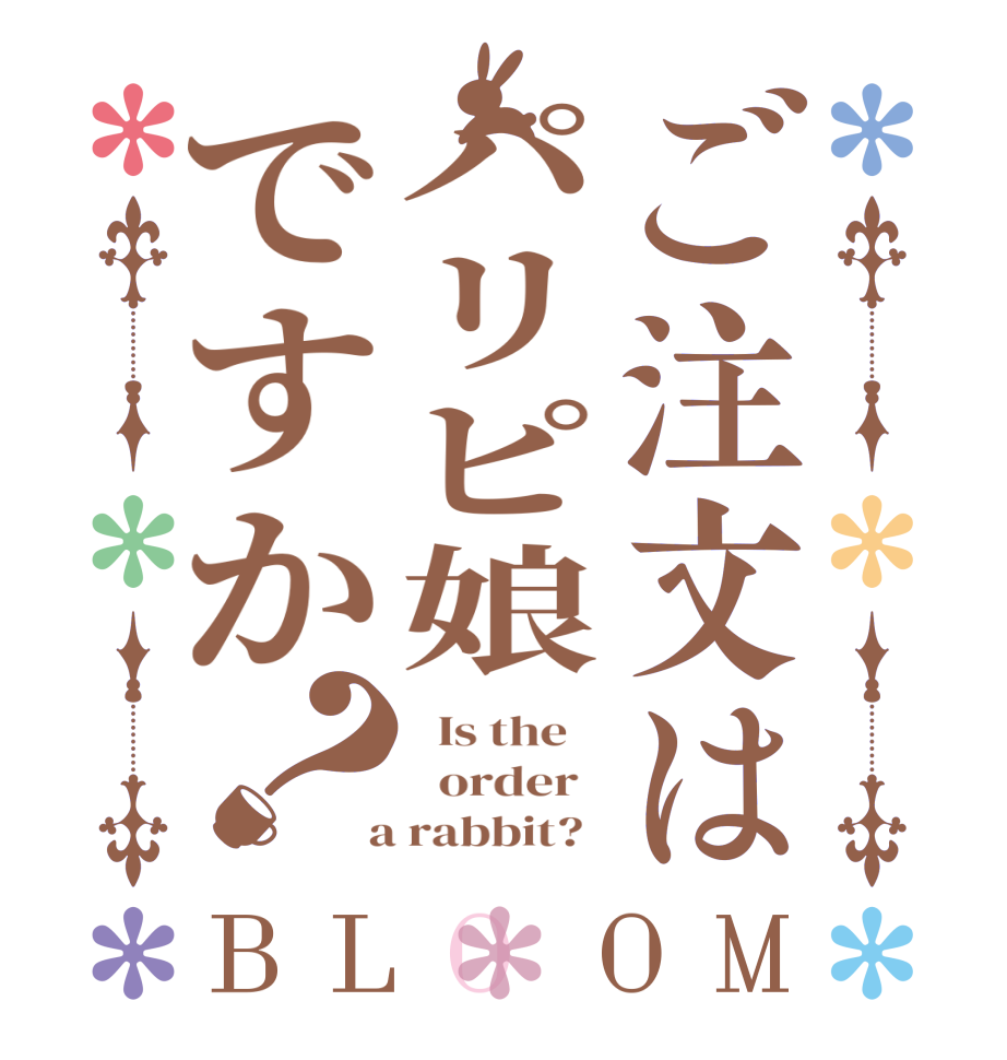 ご注文はパリピ娘ですか？BLOOM   Is the      order    a rabbit?  