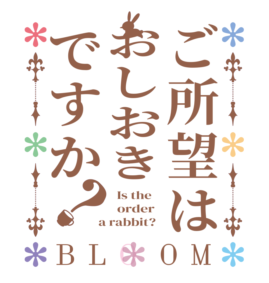 ご所望はおしおきですか？BLOOM   Is the      order    a rabbit?  