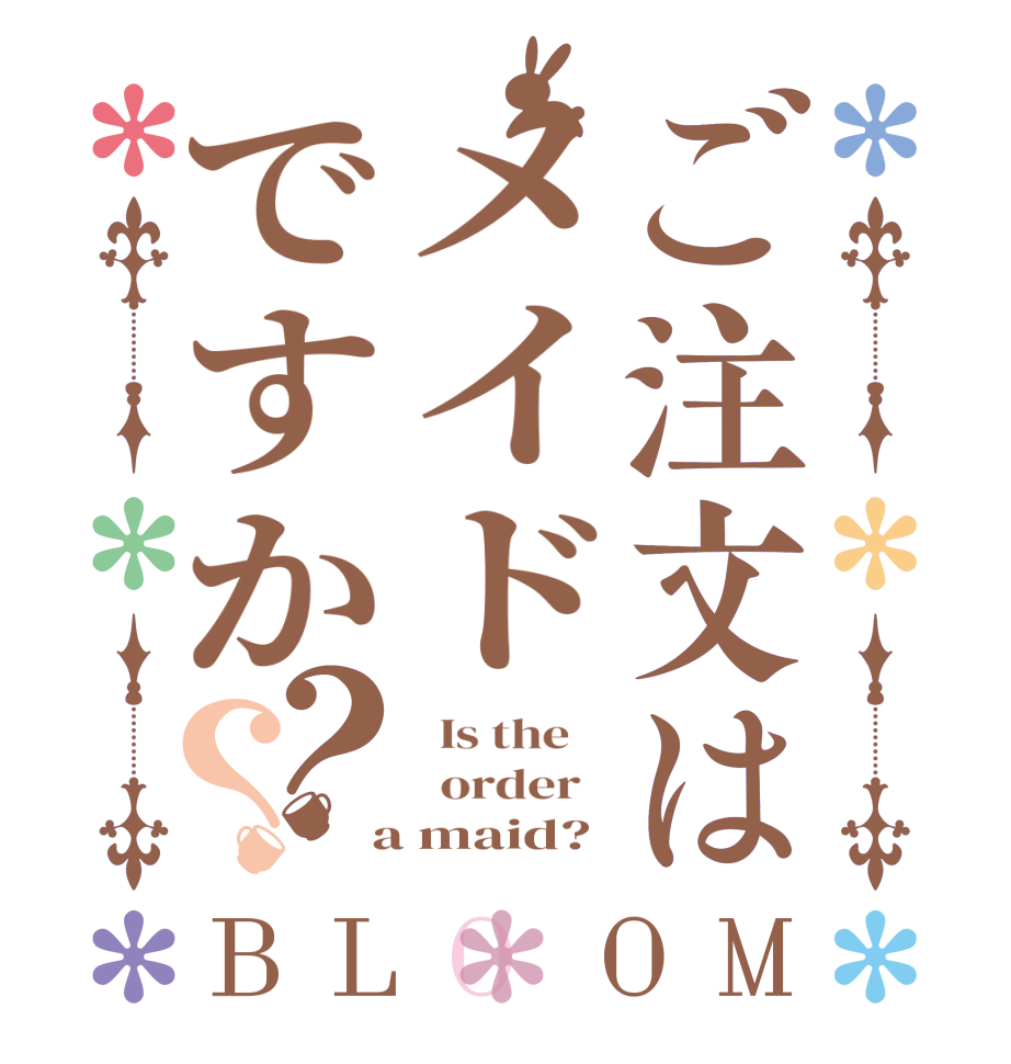 ご注文はメイドですか？？BLOOM   Is the      order    a maid?