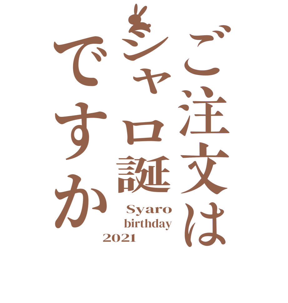 ご注文はシャロ誕ですか  Syaro   birthday 2021