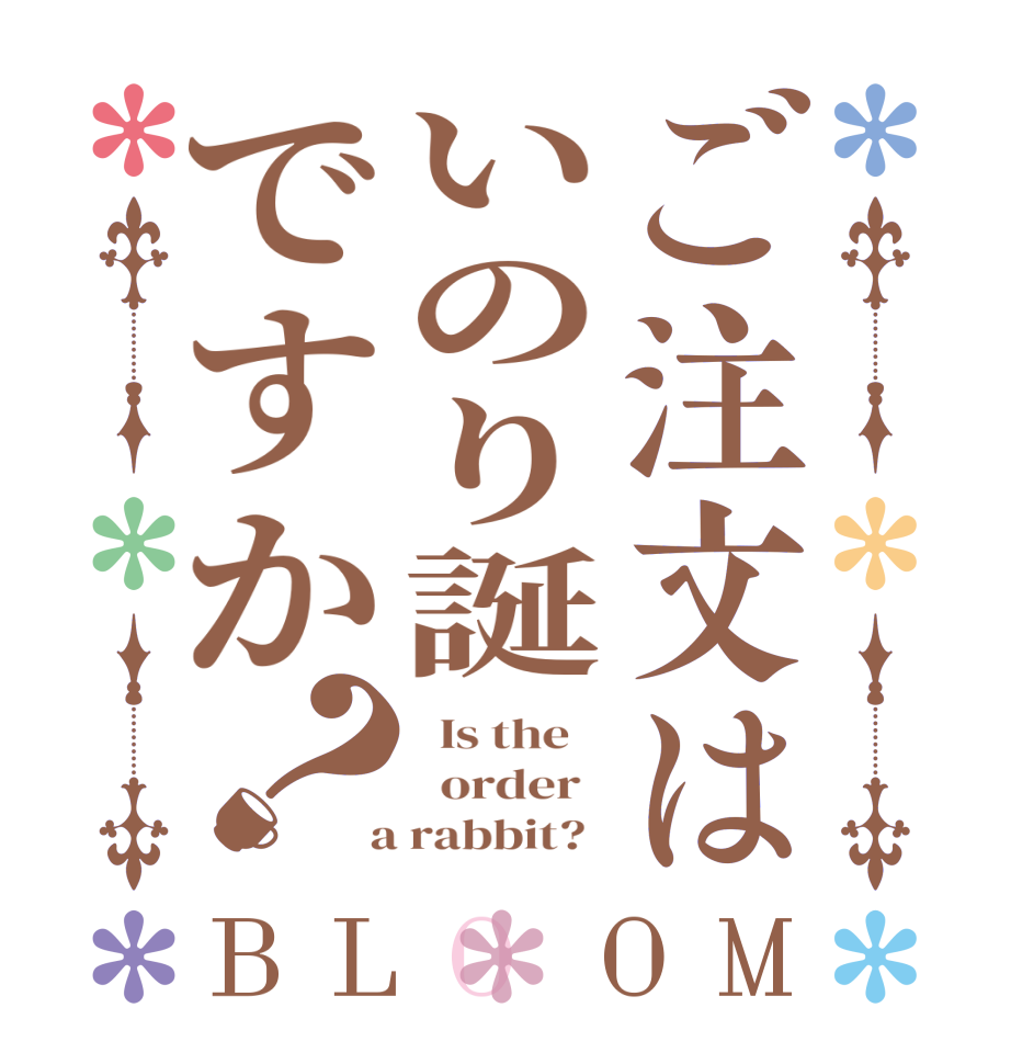 ご注文はいのり誕ですか？BLOOM   Is the      order    a rabbit?  