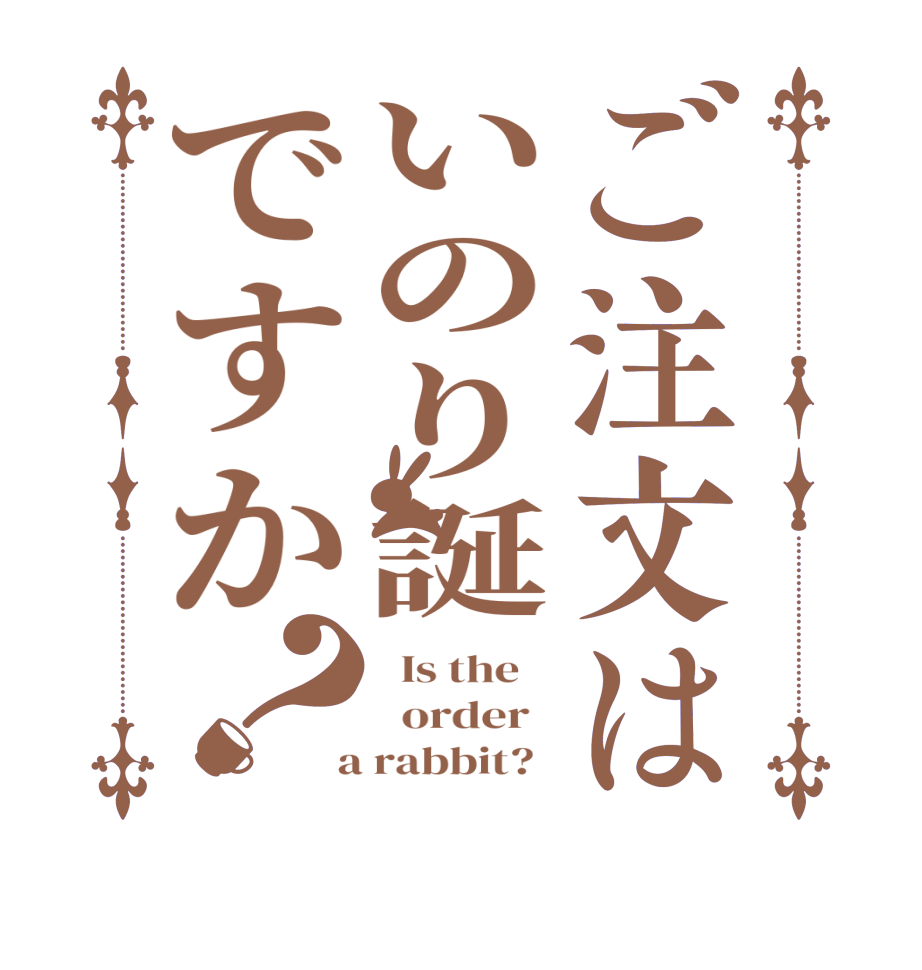 ご注文はいのり誕ですか？  Is the      order    a rabbit?  