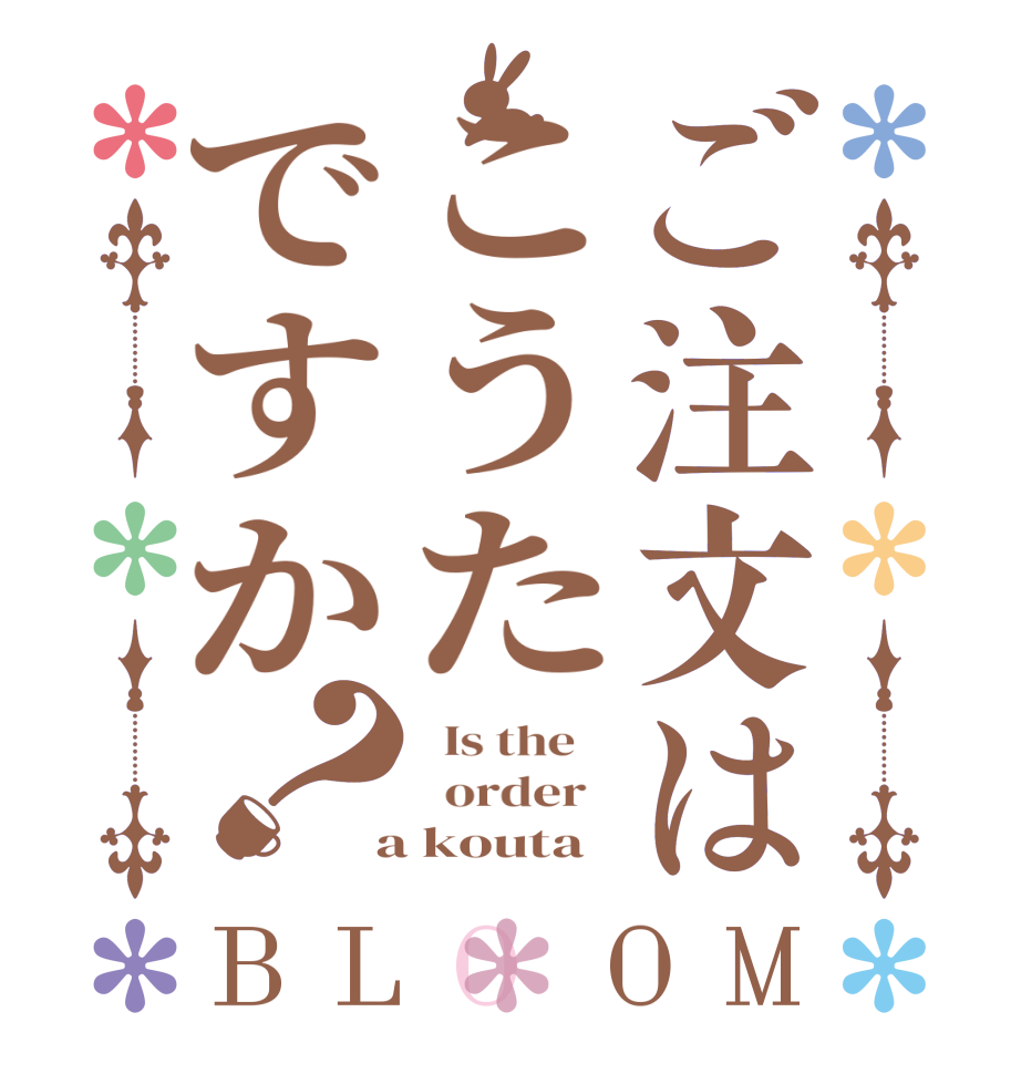 ご注文はこうたですか？BLOOM   Is the      order    a kouta