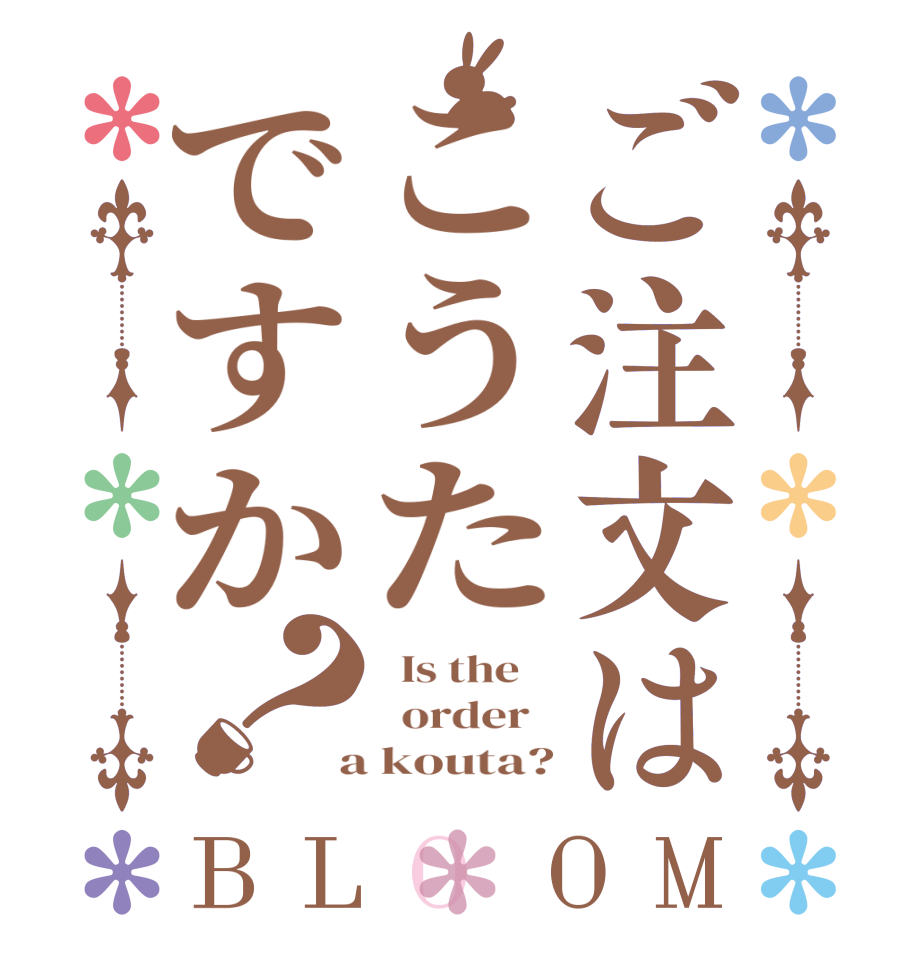 ご注文はこうたですか？BLOOM   Is the      order    a kouta?