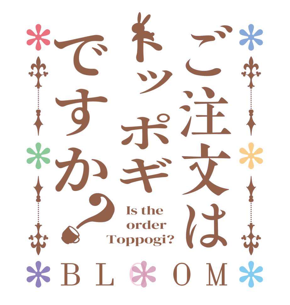 ご注文はトッポギですか？BLOOM   Is the      order    Toppogi?