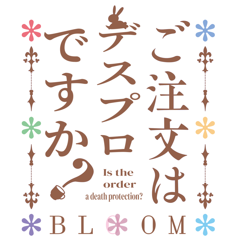 ご注文はデスプロですか？BLOOM   Is the      order    a death protection?