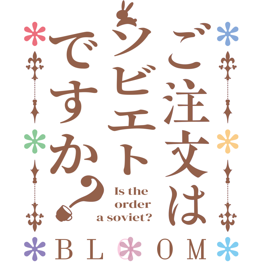 ご注文はソビエトですか？BLOOM   Is the      order    a soviet?  
