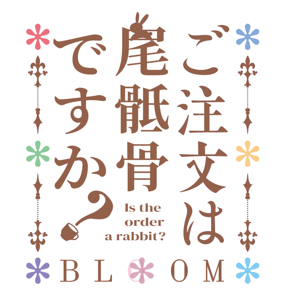 ご注文は尾骶骨ですか？BLOOM   Is the      order    a rabbit?  