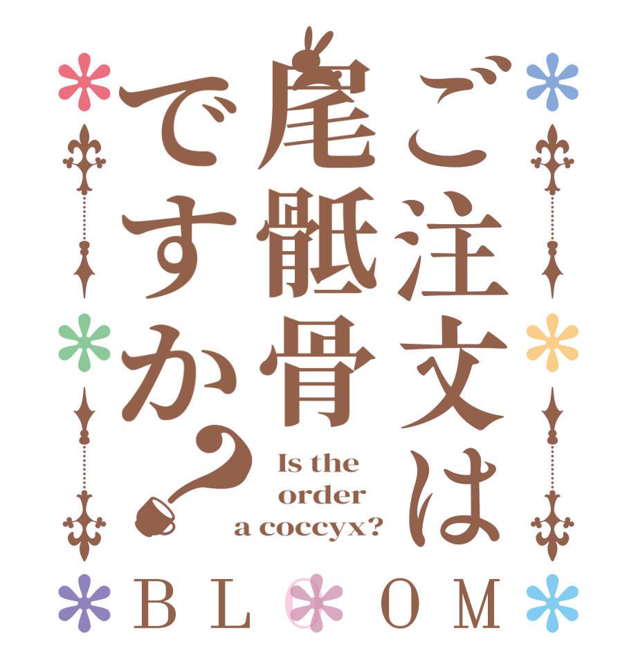ご注文は尾骶骨ですか？BLOOM   Is the      order    a coccyx?