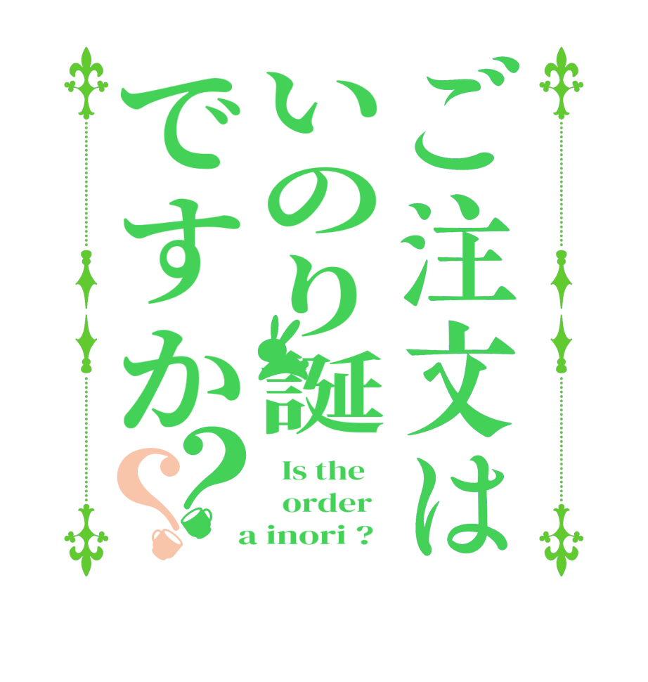 ご注文はいのり誕ですか？？  Is the      order    a inori ?  