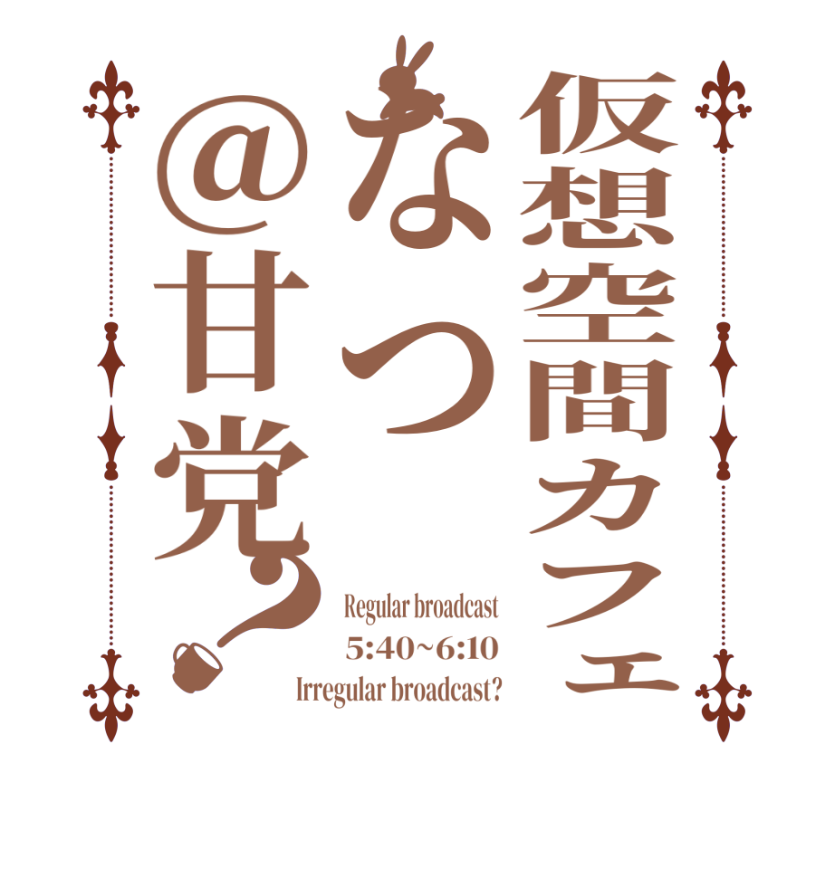 仮想空間カフェなつ＠甘党？Regular broadcast 5:40~6:10 Irregular broadcast?