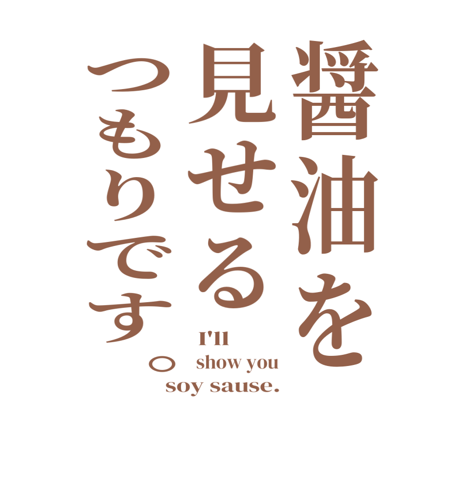 醤油を見せるつもりです。 I'll   show you soy sause.