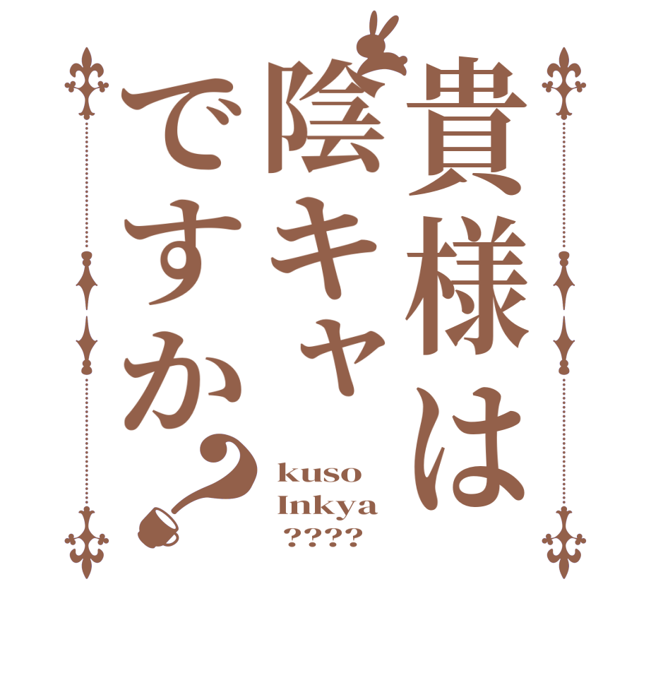 貴様は陰キャですか？ kuso  Inkya       ????