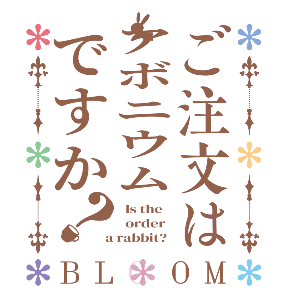 ご注文はアボニウムですか？BLOOM   Is the      order    a rabbit?  