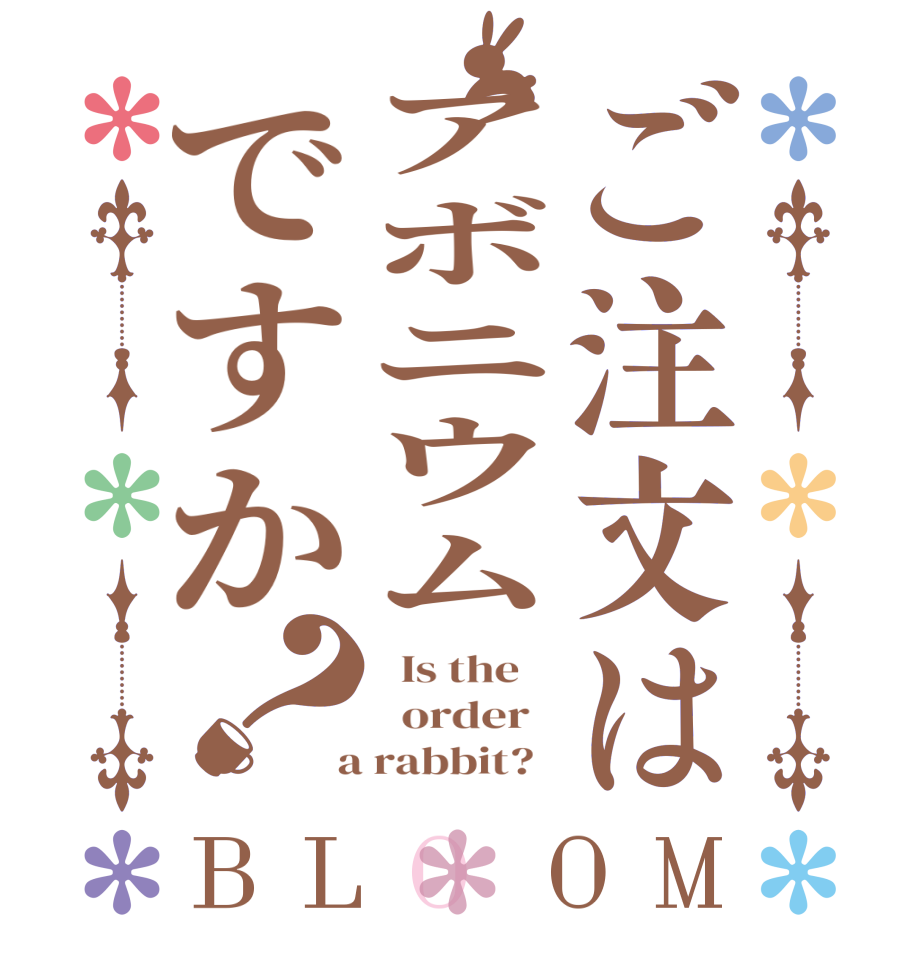 ご注文はアボニウムですか？BLOOM   Is the      order    a rabbit?  