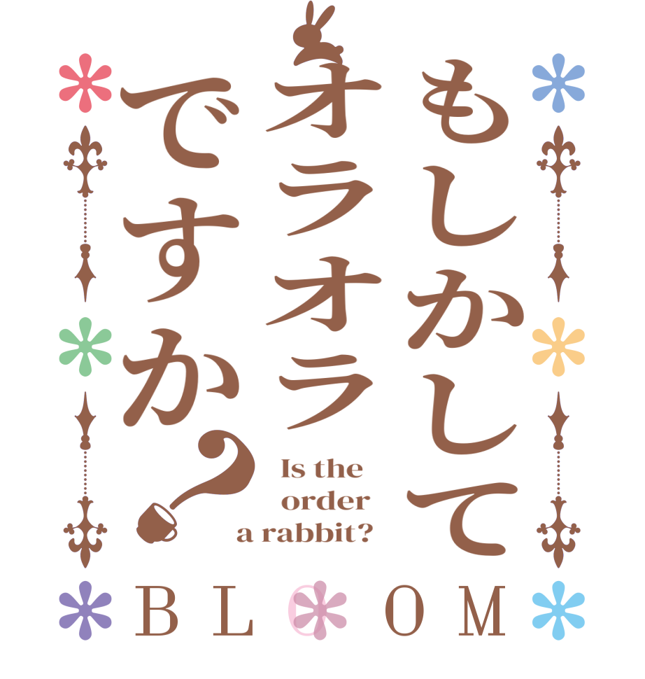 もしかしてオラオラですか？BLOOM   Is the      order    a rabbit?  