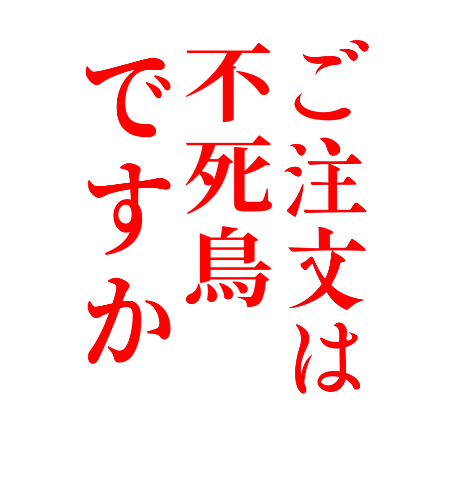 ご注文は不死鳥ですか       
