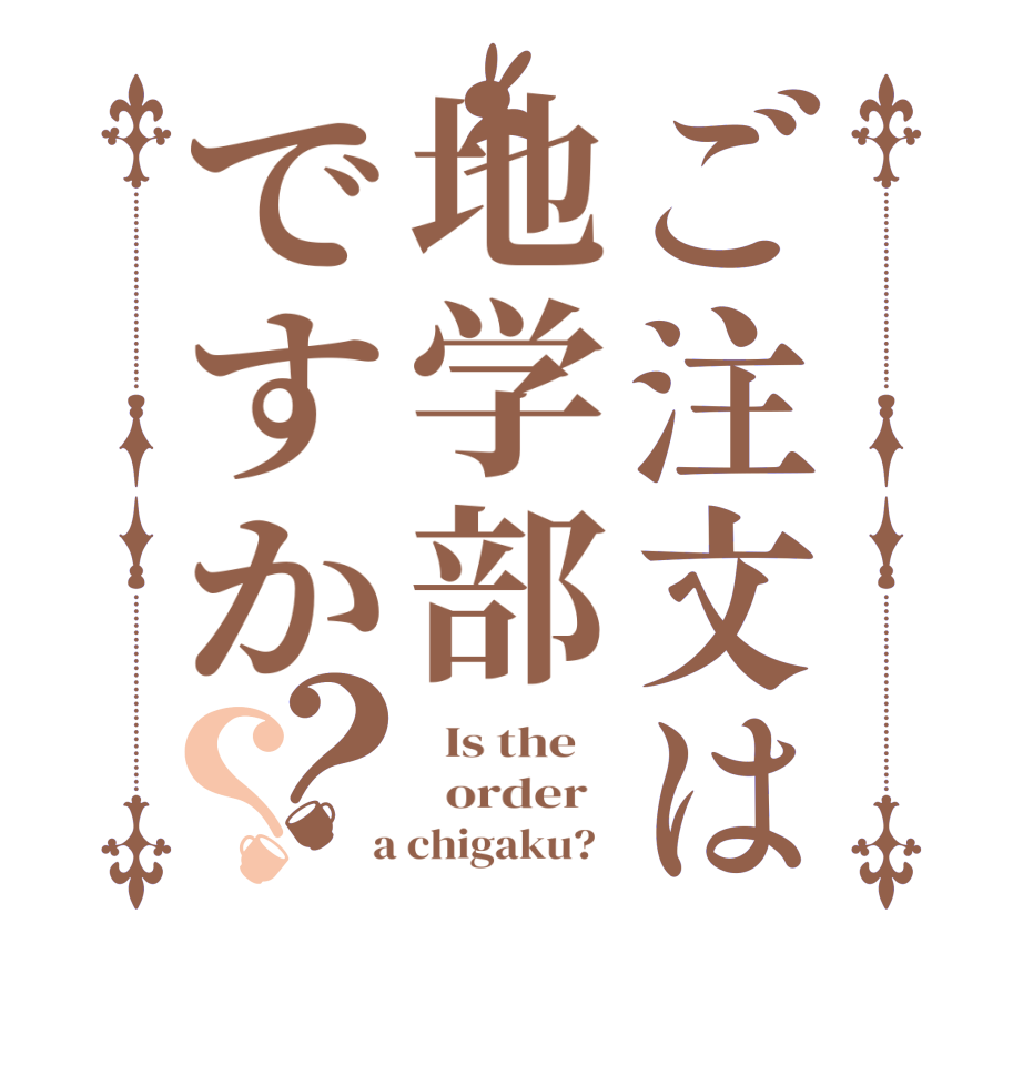 ご注文は地学部ですか？？  Is the      order    a chigaku?  