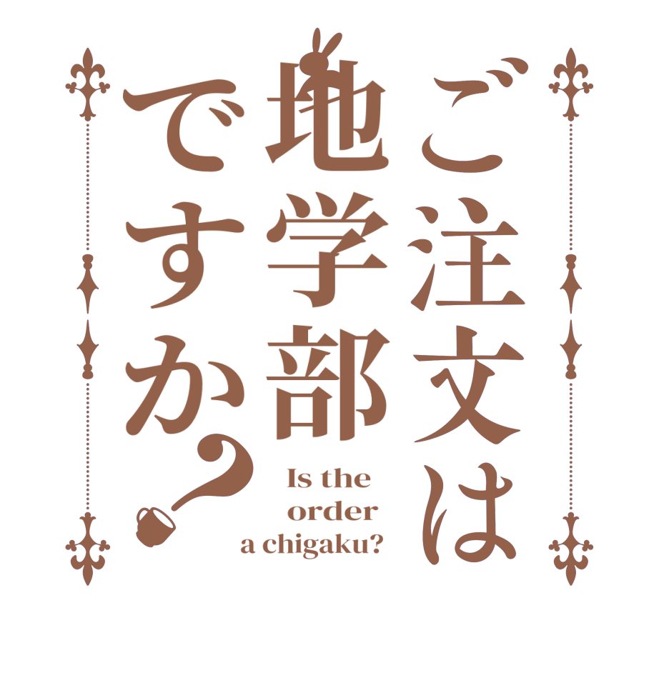 ご注文は地学部ですか？  Is the      order    a chigaku?  