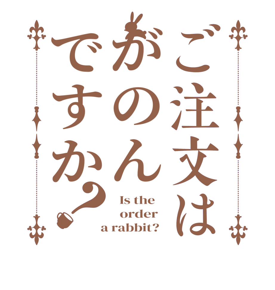 ご注文はがのんですか？  Is the      order    a rabbit?  