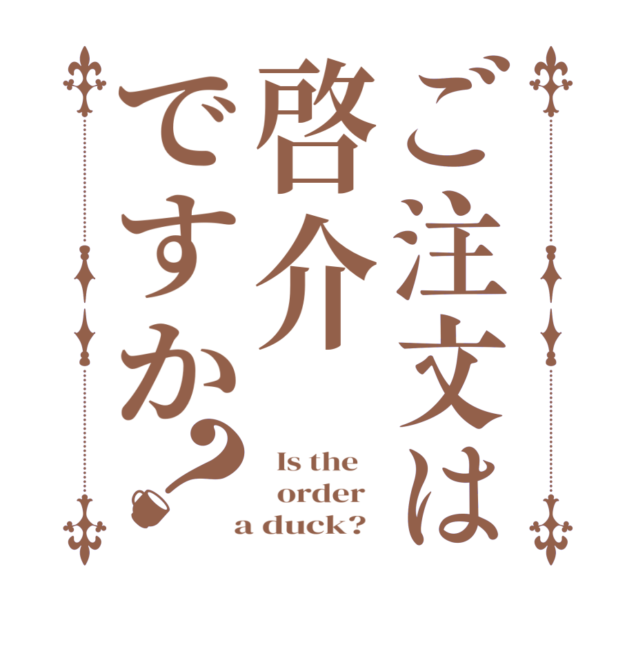 ご注文は啓介ですか？  Is the      order    a duck?  