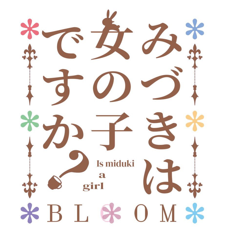 みづきは女の子ですか？BLOOM   Is miduki   a  girl 