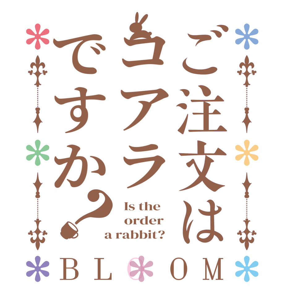 ご注文はコアラですか？BLOOM   Is the      order    a rabbit?  