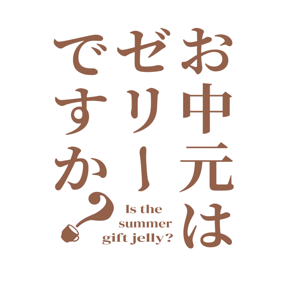 お中元はゼリーですか？  Is the    summer gift jelly?