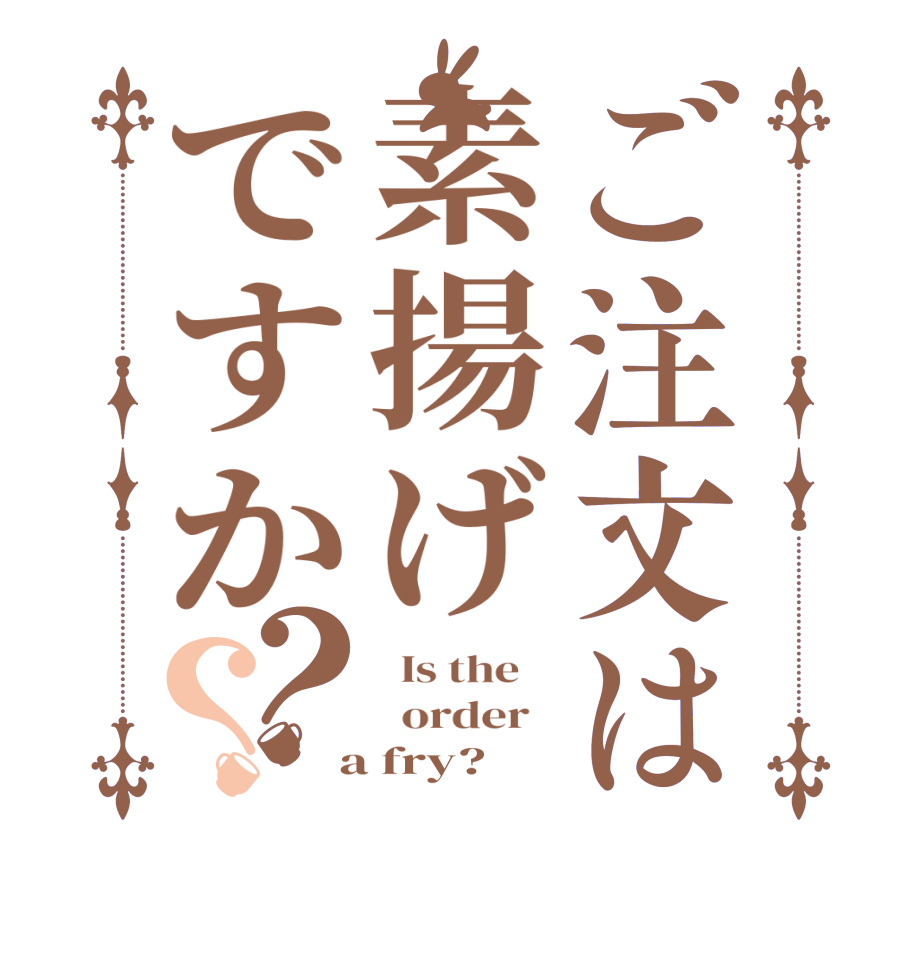 ご注文は素揚げですか？？  Is the      order    a fry?