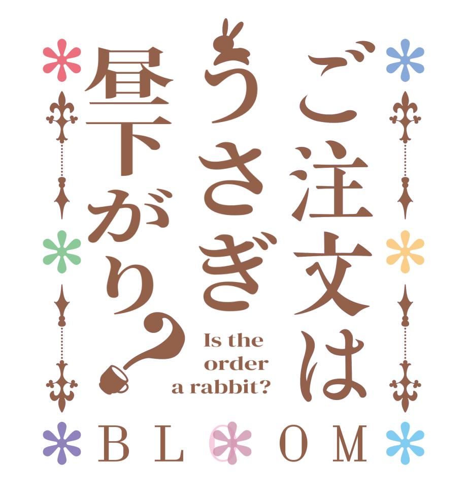 ご注文はうさぎ昼下がり？BLOOM   Is the      order    a rabbit?  