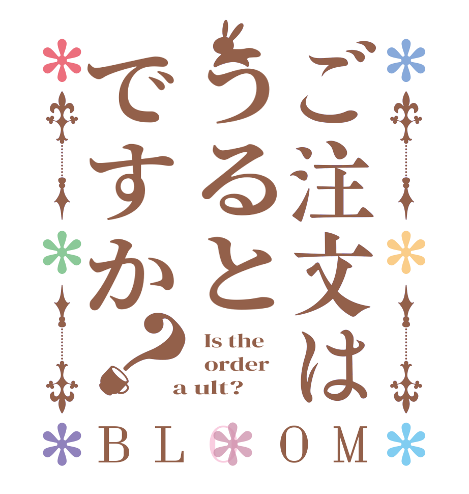 ご注文はうるとですか？BLOOM   Is the      order    a ult?  