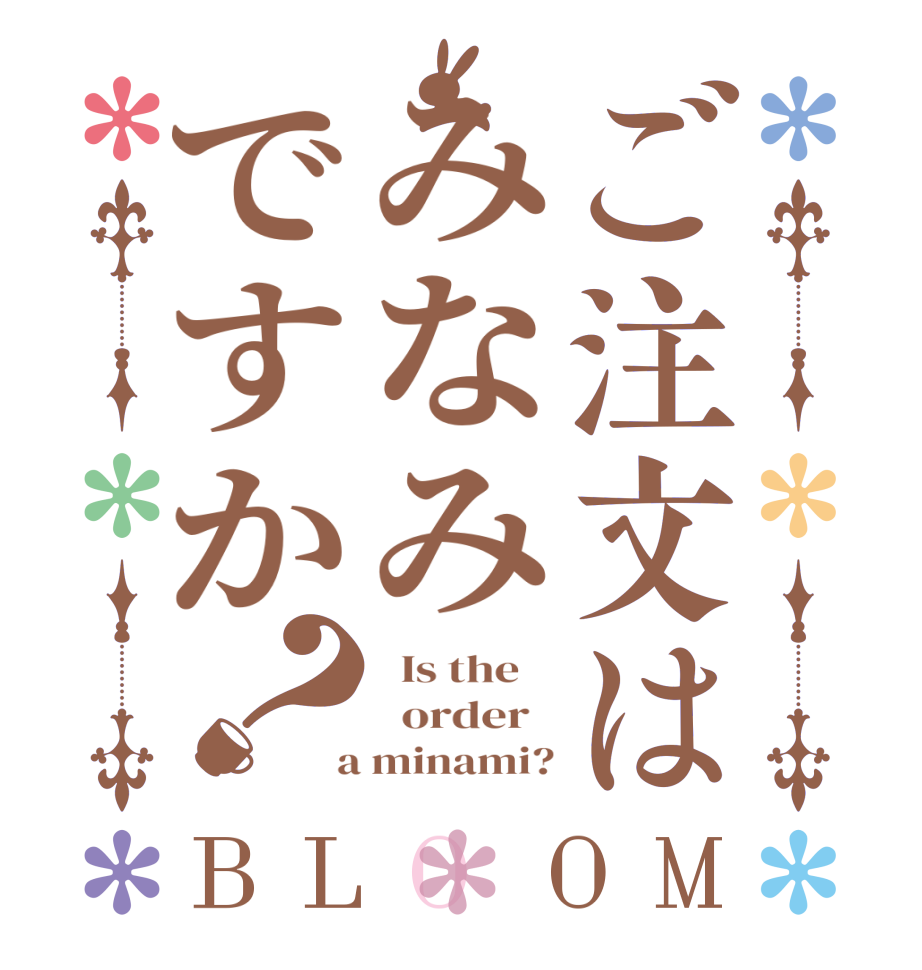 ご注文はみなみですか？BLOOM   Is the      order    a minami?