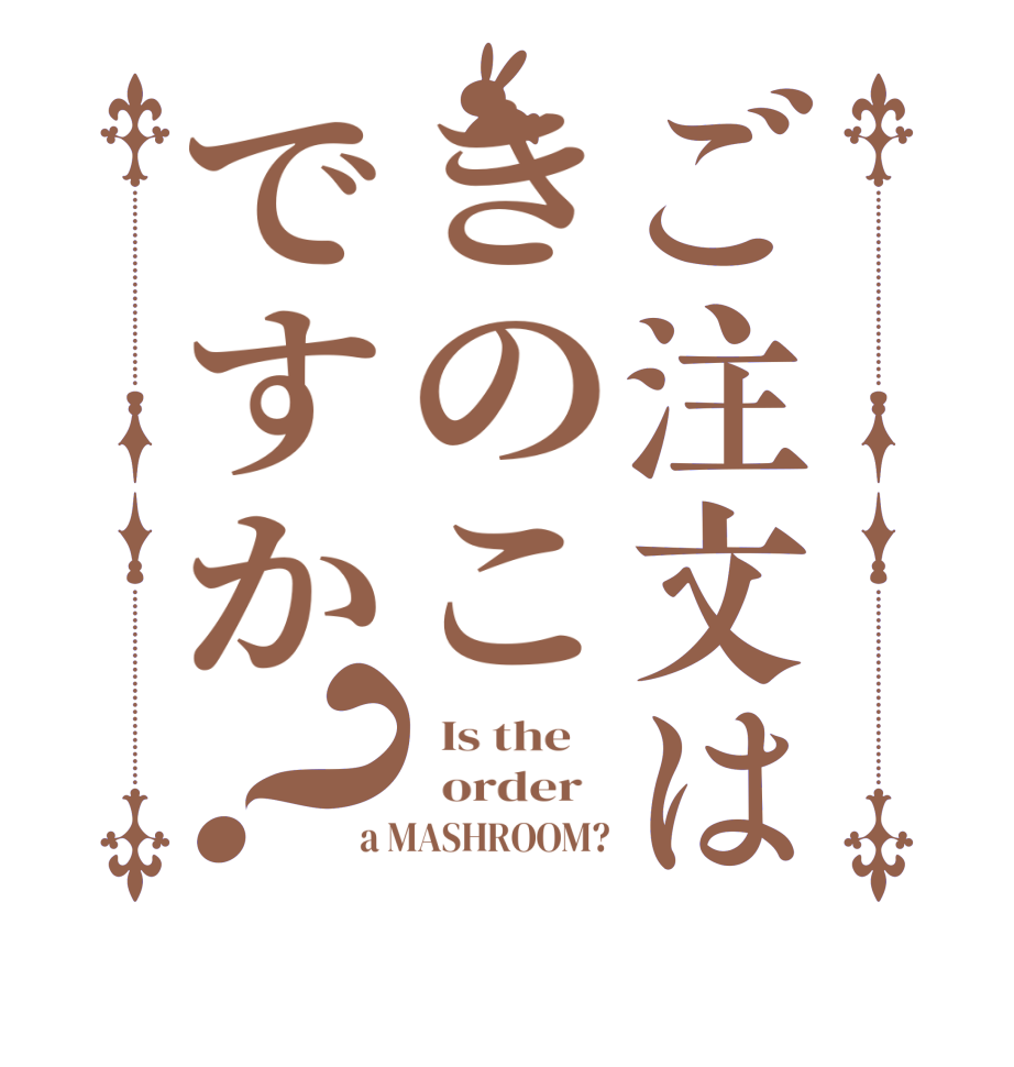 ご注文はきのこですか？  Is the      order   a MASHROOM?