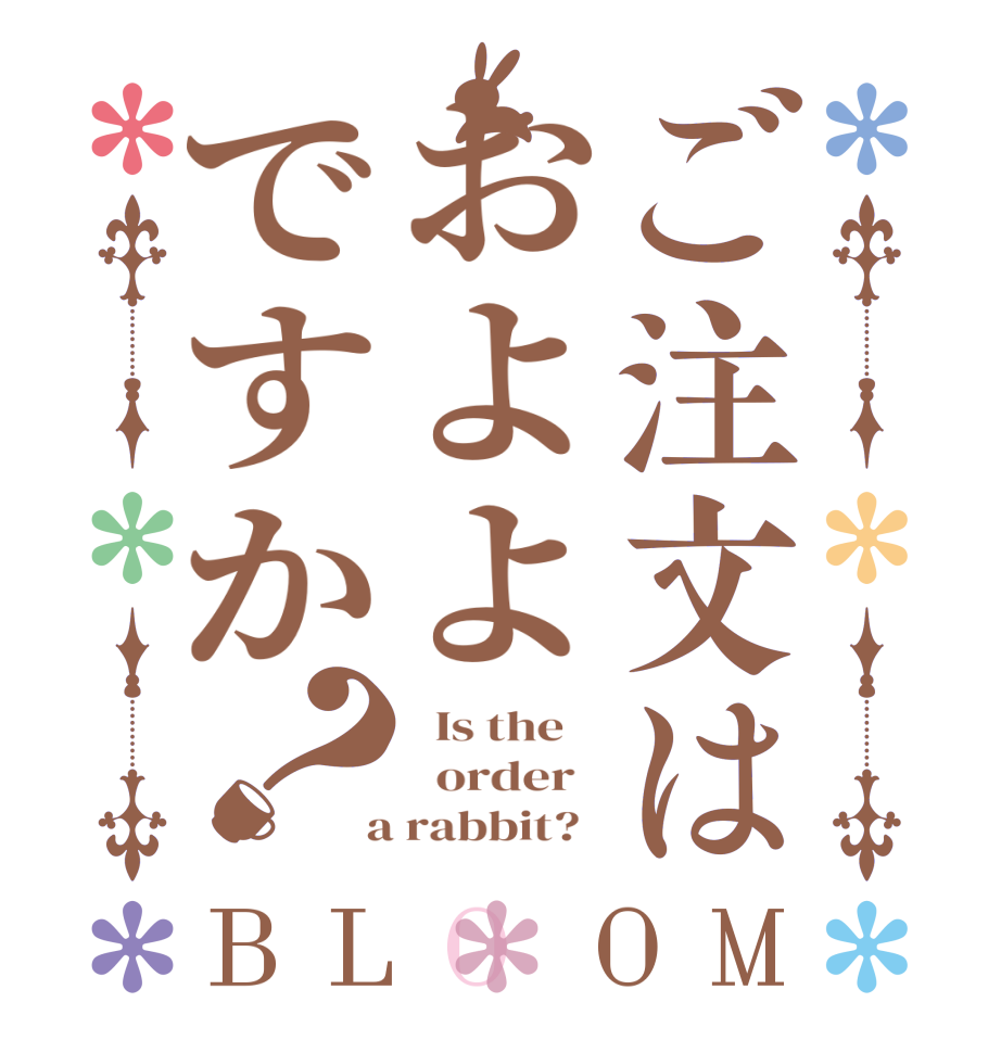 ご注文はおよよですか？BLOOM   Is the      order    a rabbit?  