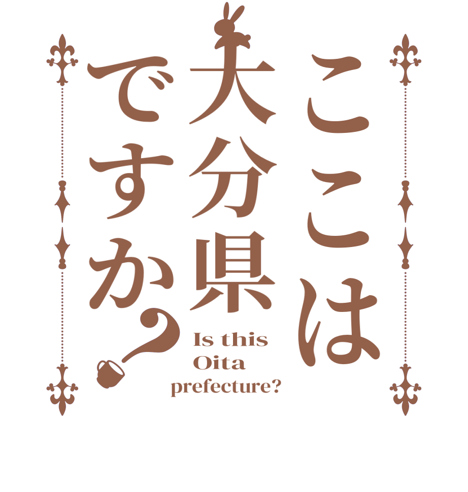 ここは大分県ですか？Is this  Oita  prefecture?