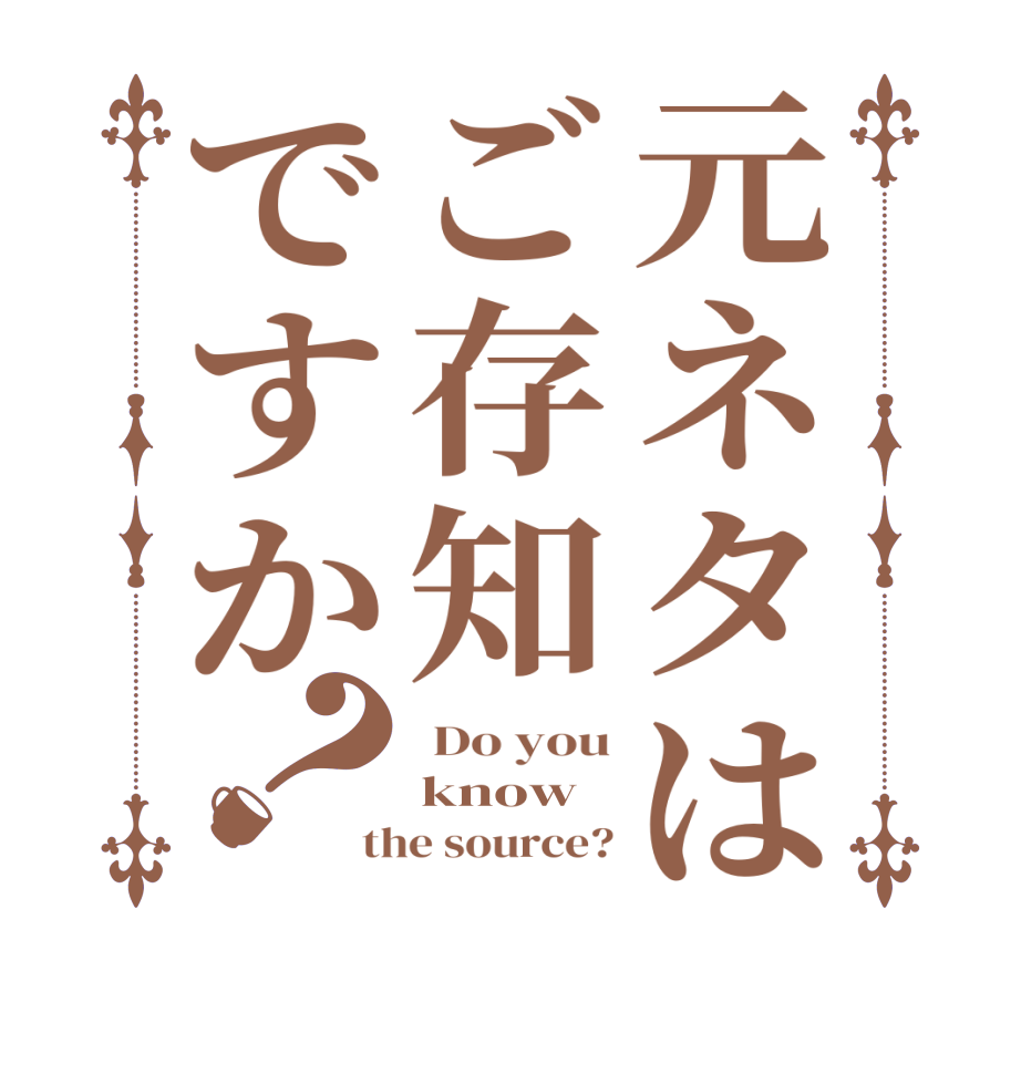 元ネタはご存知ですか？ Do you know the source?