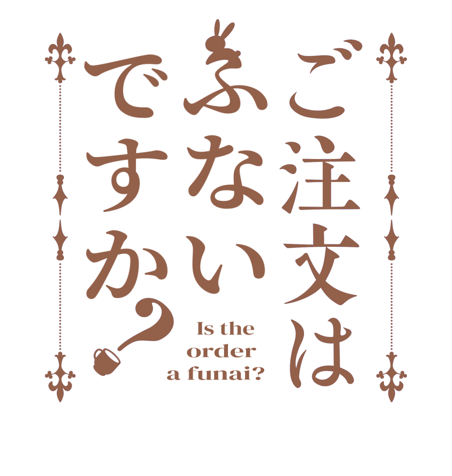 ご注文はふないですか？  Is the    order  a funai?
