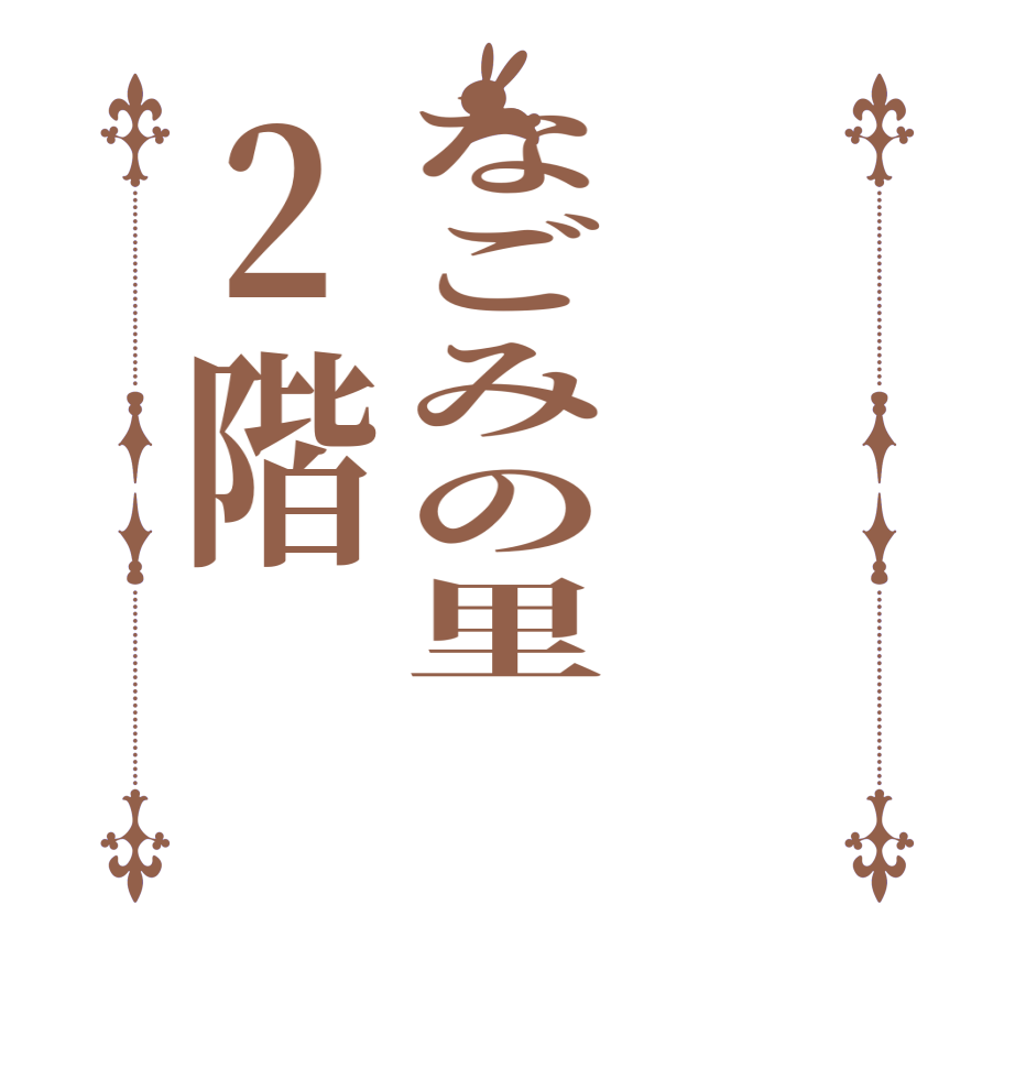 なごみの里2階     