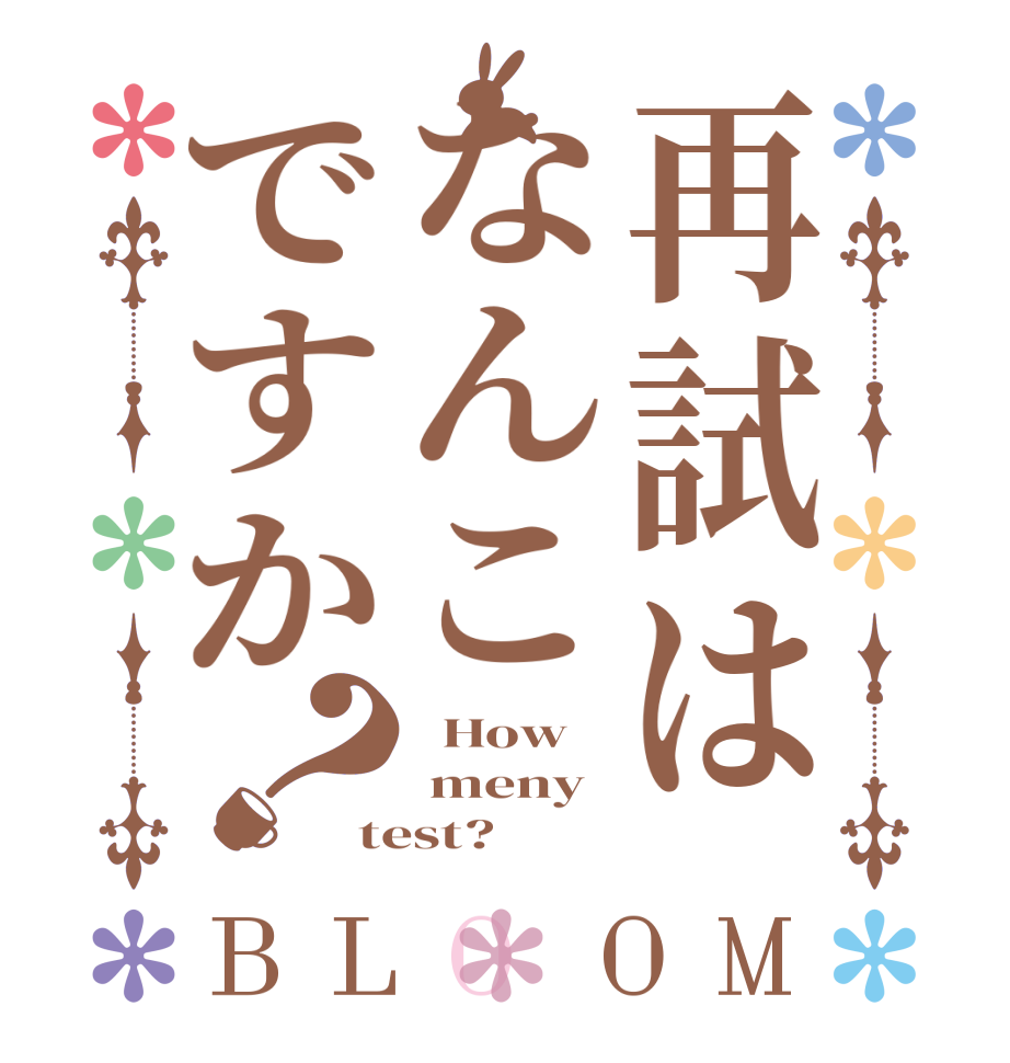 再試はなんこですか？BLOOM   How  meny test?