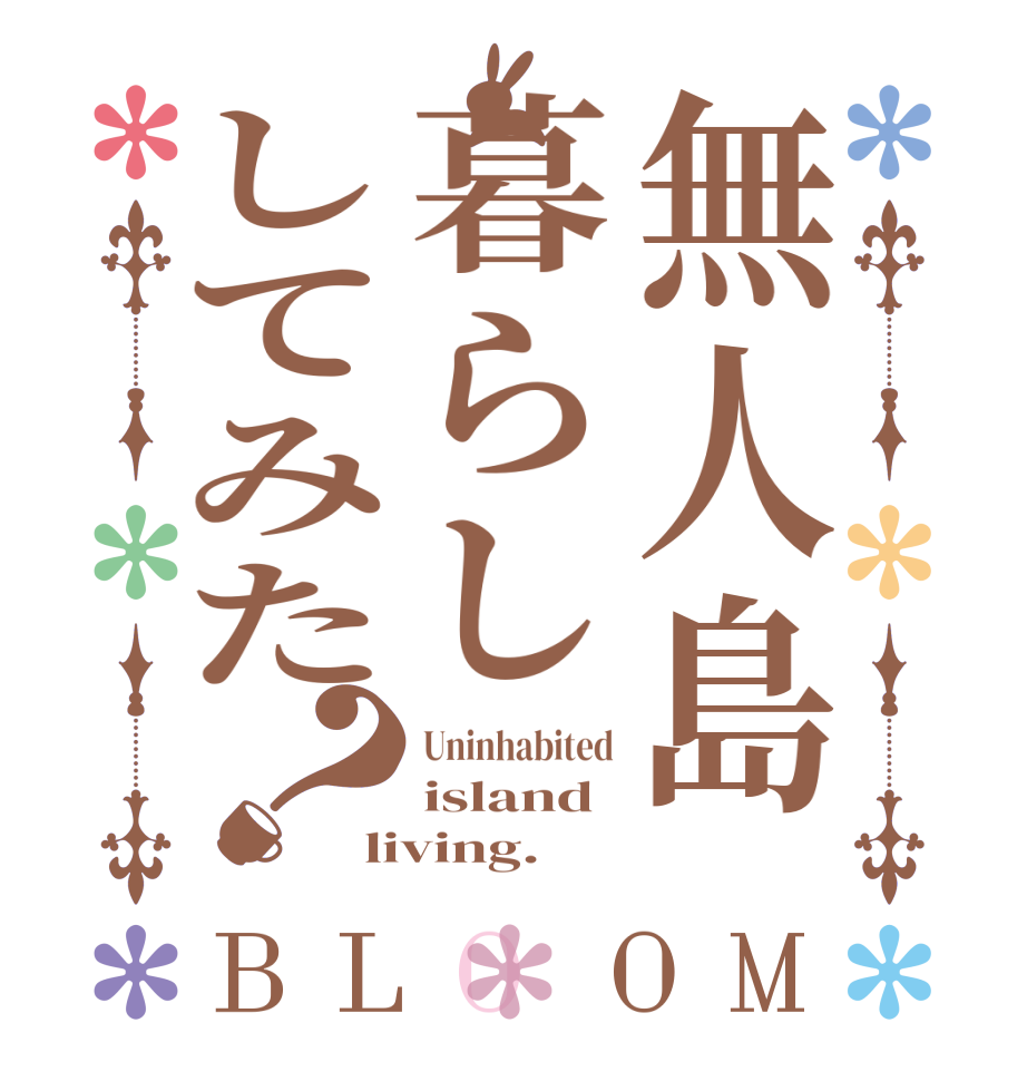 無人島暮らししてみた？BLOOM Uninhabited island living.