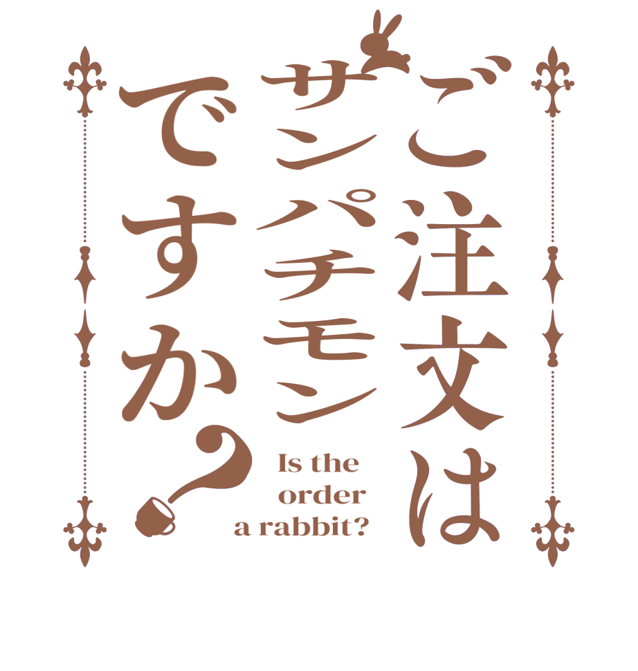 ご注文はサンパチモンですか？  Is the      order    a rabbit?  