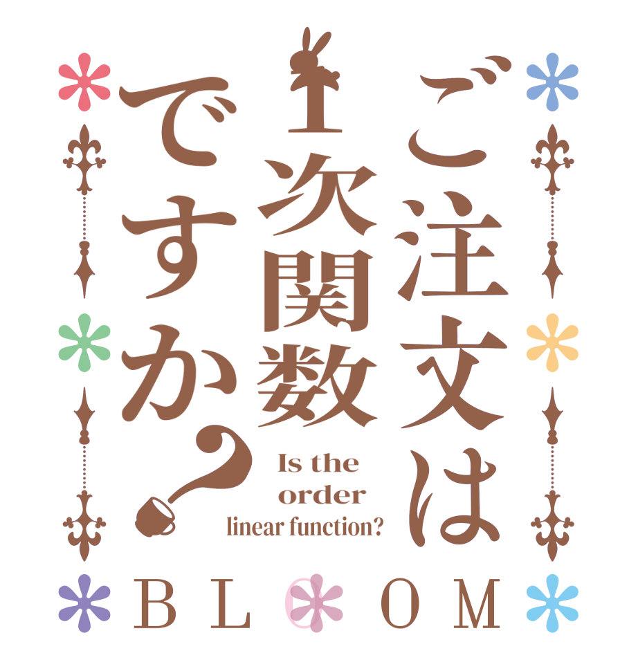 ご注文は1次関数ですか？BLOOM   Is the      order   linear function?