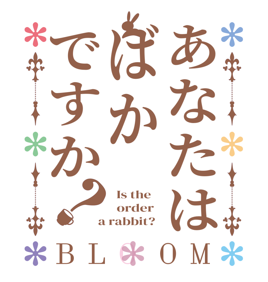 あなたはばかですか？BLOOM   Is the      order    a rabbit?  