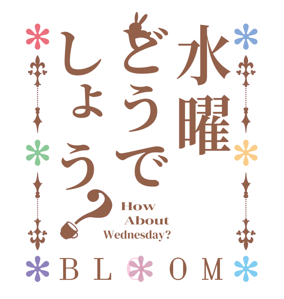 水曜どうでしょう？BLOOM  How   About  Wednesday?