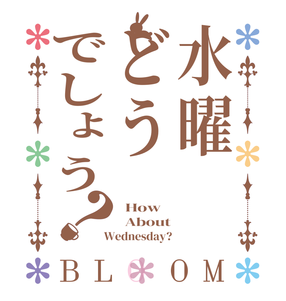 水曜どうでしょう？BLOOM   How   About  Wednesday?