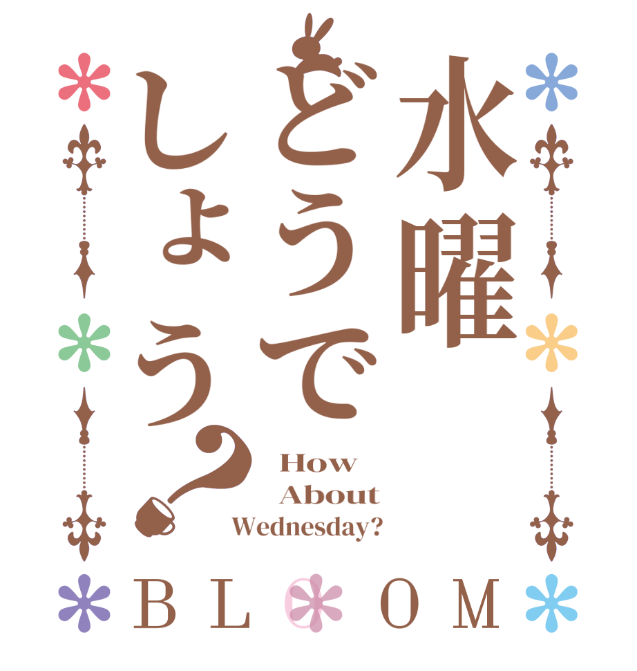 水曜どうでしょう？BLOOM   How   About  Wednesday?