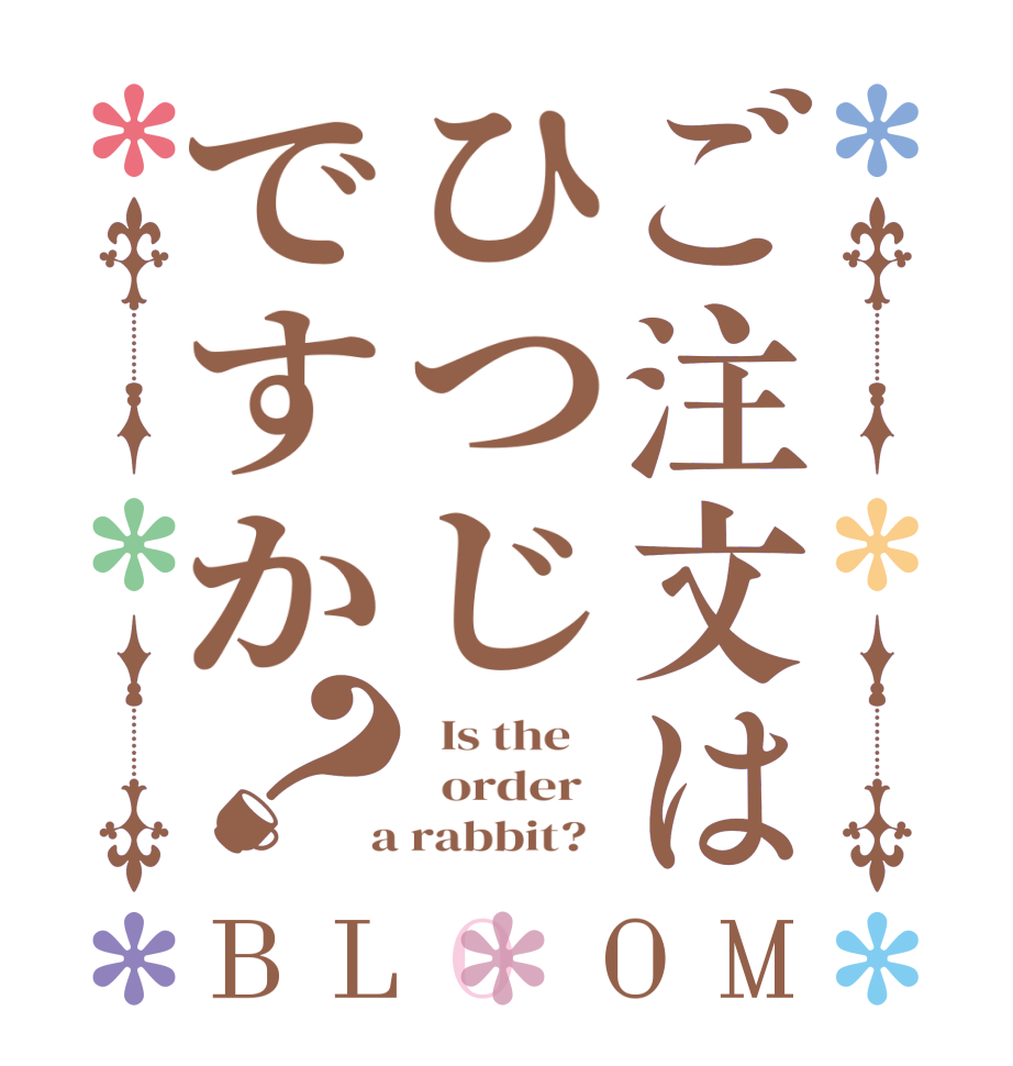 ご注文はひつじですか？BLOOM   Is the      order    a rabbit?  